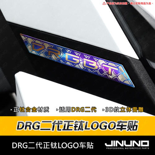 DRG二代龙改装钛合金侧板贴片