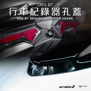 台湾AJ 适用三阳DRG二代BT 改装前后行车记录仪尾灯盖灯罩