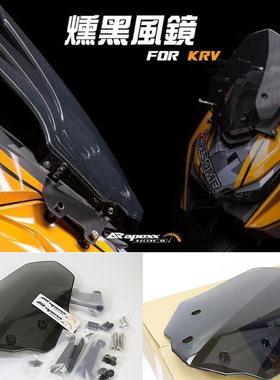 台湾APEXX 适用光阳KRV180 改装加大风挡风镜加高前挡风