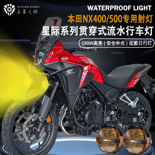 未来之眼星际X100适用本田NX400/500铺路远近光爆闪强光led射灯