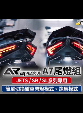 台湾APEXX正品 适用三阳JET SL 改装A7尾灯LED后尾灯流水转向灯