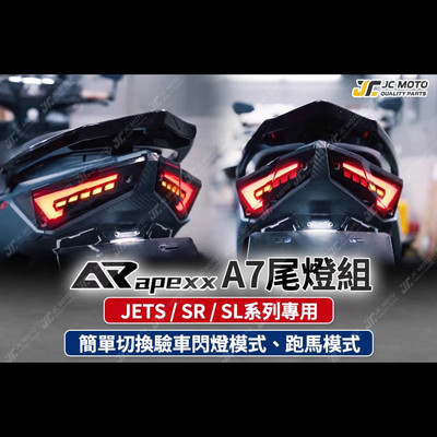 台湾APEXX三阳JETSL尾灯改装