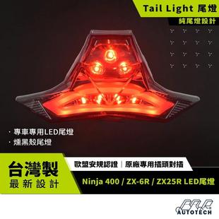 ZX6R AUTOTECH 10R改裝 后尾燈剎車燈 適用川崎忍者400 臺(tái)灣BAR