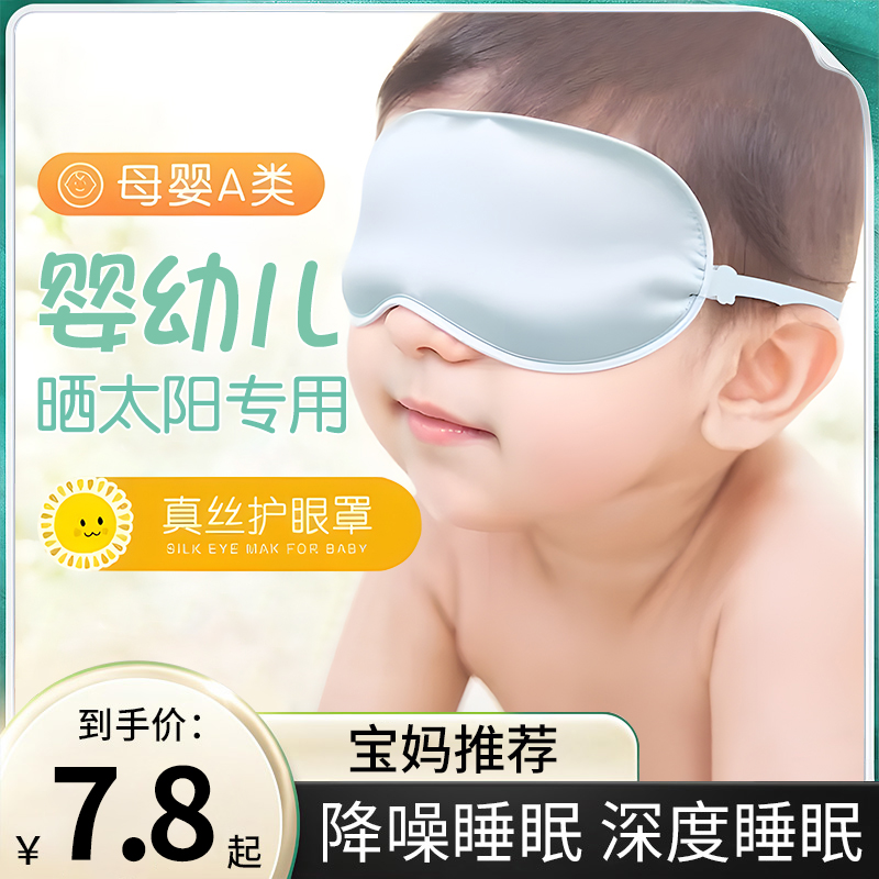 真丝婴儿眼罩遮光晒太阳新生儿宝宝睡眠专用黄疸儿童护眼罩桑蚕丝