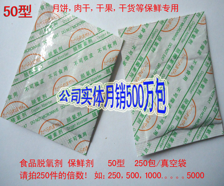 厂家直销50型食品专用保鲜剂 月饼脱氧剂 干果 肉干 干货用除氧剂