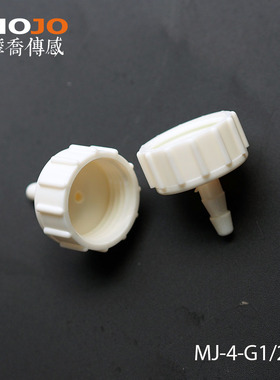 内螺纹水嘴 8mm宝塔头转4分G1/2内丝 MJ-8-G1/2L 塑料管配件