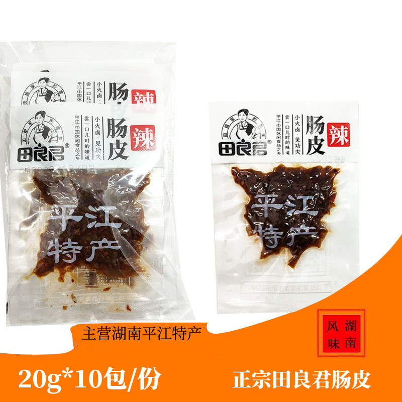 正宗田良君香辣肠皮脆肠皮卤味熟零食下酒菜办公室湖南平江特产