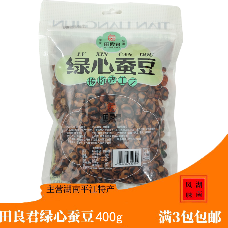 正宗田良君绿心蚕豆原味铁锅炒胡豆湖南平江特产零食小吃3包包邮