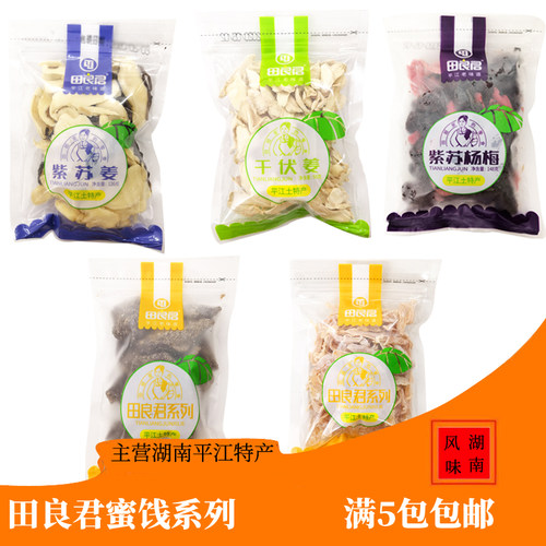 湖南田良君蜜饯紫苏杨梅姜干伏老白姜口味姜开胃红坨姜满5包包邮 - 封面
