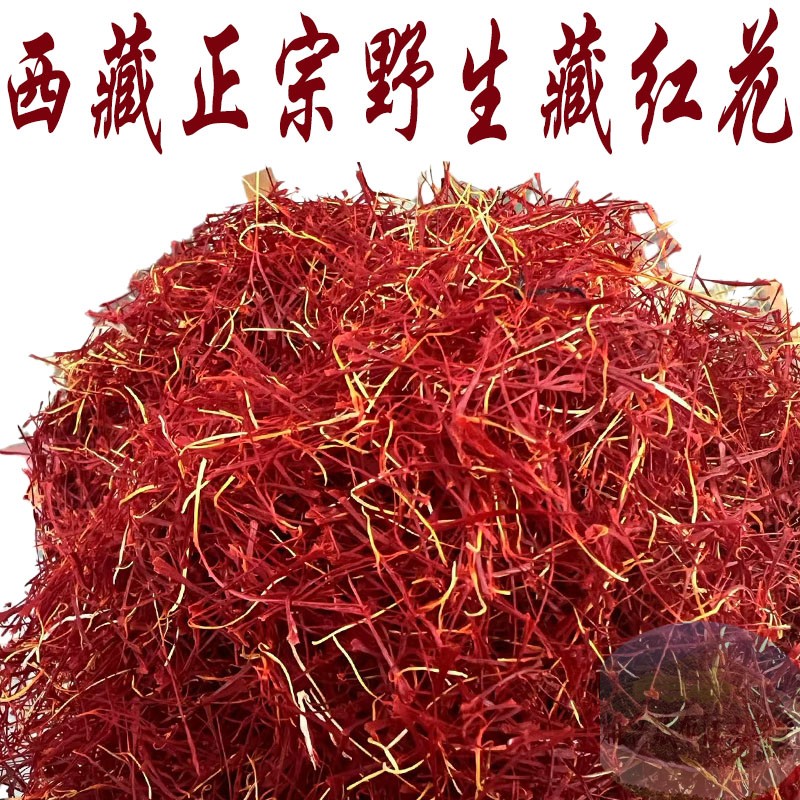 西藏直发1克包邮 西藏野生老红花  藏红花  精品红花 藏红花老花