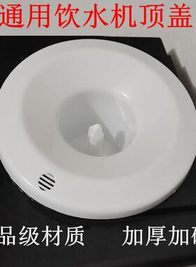 通用饮水机配件聪明座顶盖上盖桶装水桶水嘴插桶盖喇叭口盖子家用