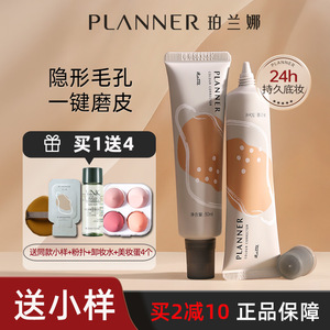 PLANNER珀兰娜妆前乳小样隐形毛孔控油铂干皮粉底液打底不卡粉隔