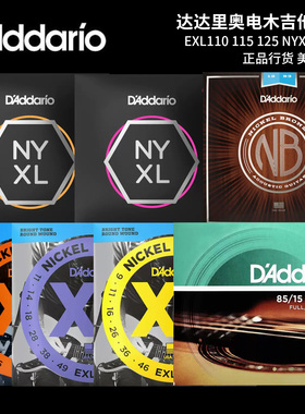 D’Addario 达达里奥 EXL/NYXL/NB/EZ 镀镍 黄铜缠绕系列吉他琴弦