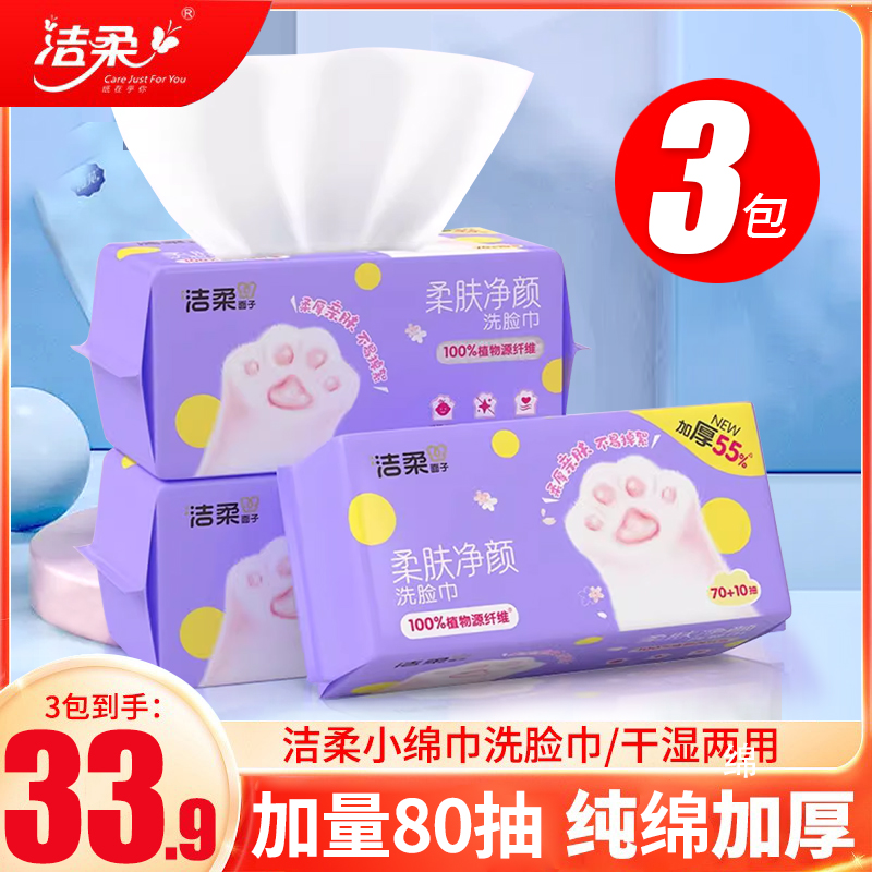 洁柔洗脸巾一次性纯绵加厚洗面巾
