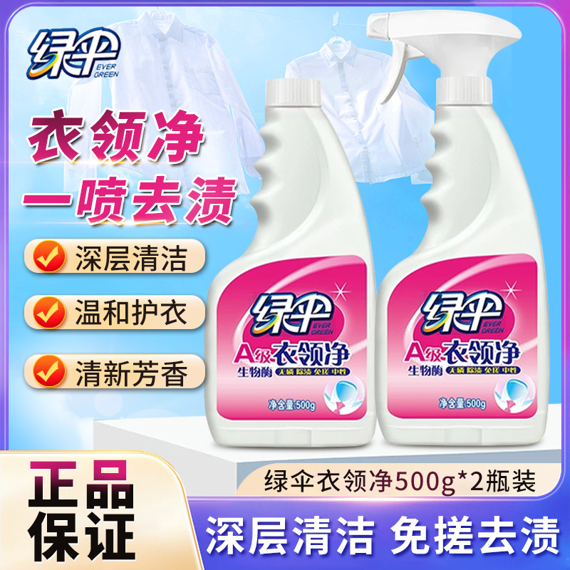 绿伞衣领净双瓶深层去污免搓去黄