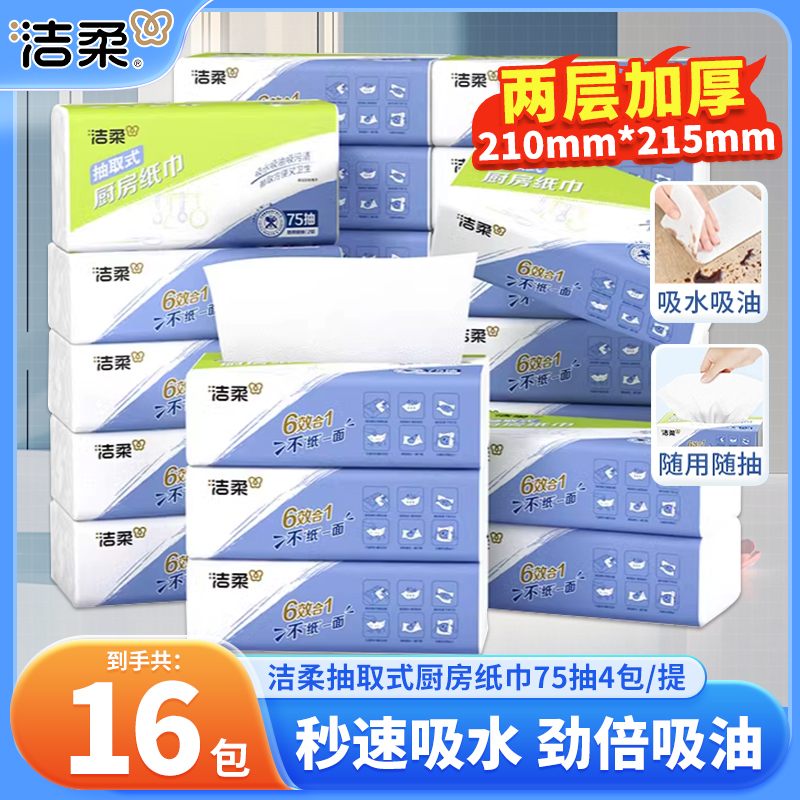 洁柔抽取式厨房纸巾柔韧厚实