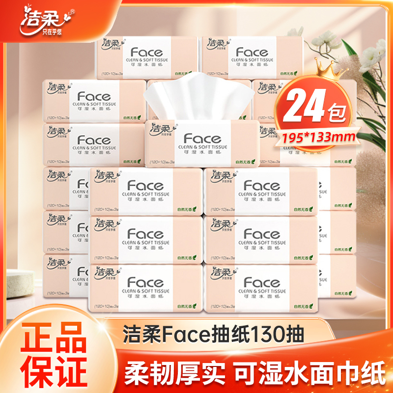 洁柔Face面巾纸抽纸可做洗脸巾