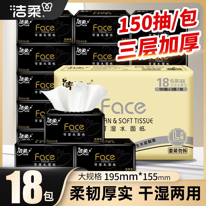 洁柔古龙水香抽纸家用实惠装卫生餐巾纸面巾纸150抽大包整箱纸巾