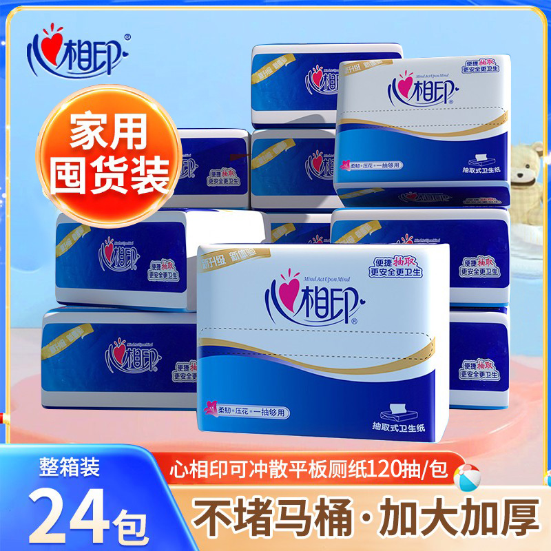心相印平板卫生纸加大加厚可冲散