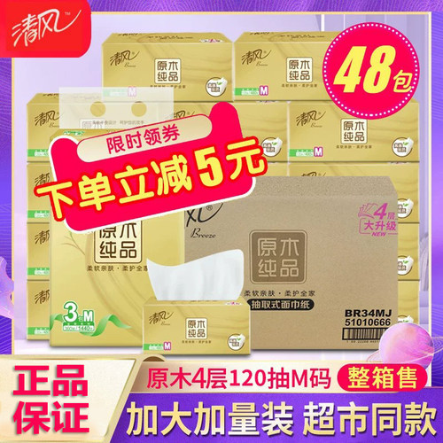 清风纸巾抽纸家用实惠装整箱48包