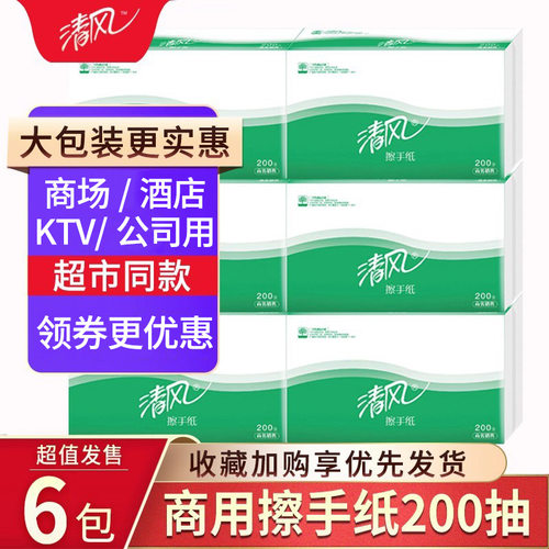 清风擦手纸酒店宾馆商务专用