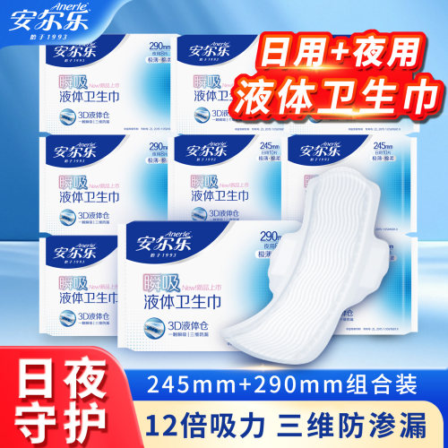 新国标安尔乐液体卫生巾姨妈巾超薄透气日用夜用组合量大防漏正品