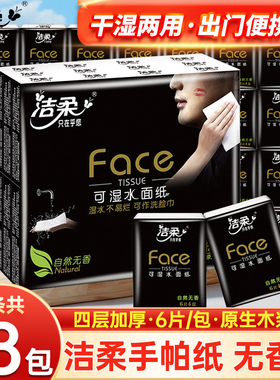 洁柔手帕纸纸巾黑face可湿水餐巾纸面巾纸4层18包小包便携卫生纸