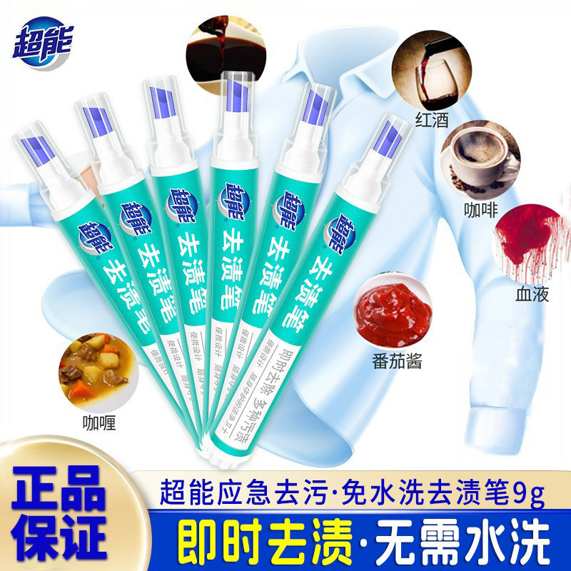 超能去渍笔免水洗即时去污笔便携式笔渍油渍棒清洁衣物即时除渍剂