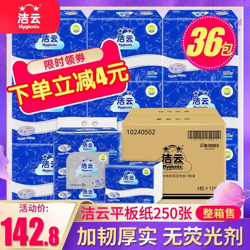 洁云加韧卫生纸250张厕纸家用草纸平板纸刀切纸实惠装厕所专用36