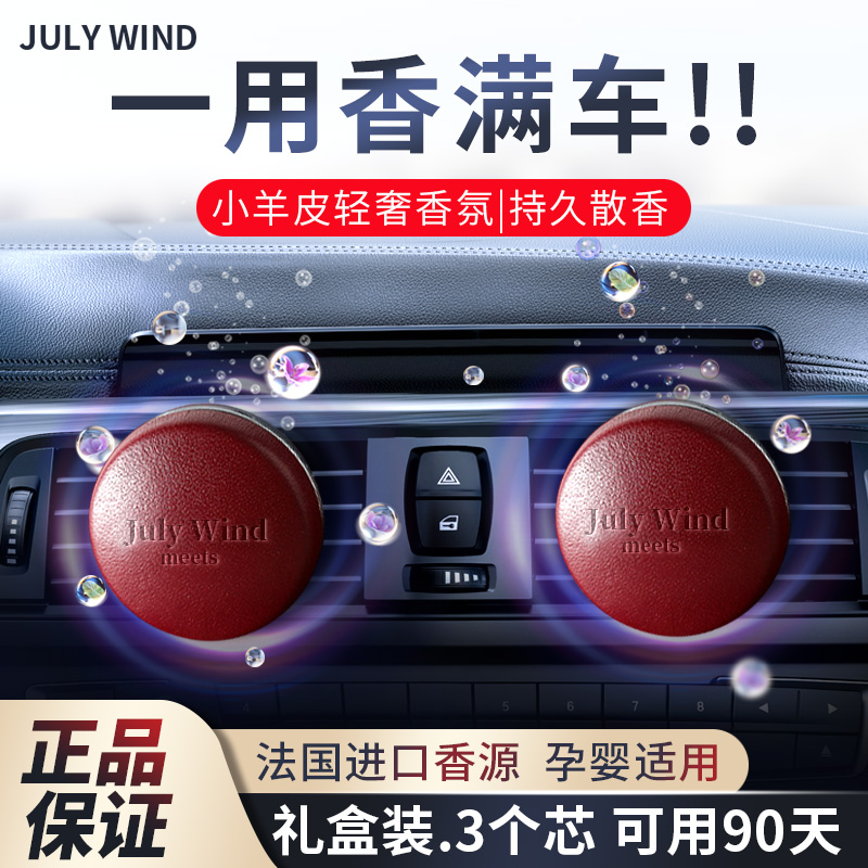 Julywind小羊皮车载香氛持久留香