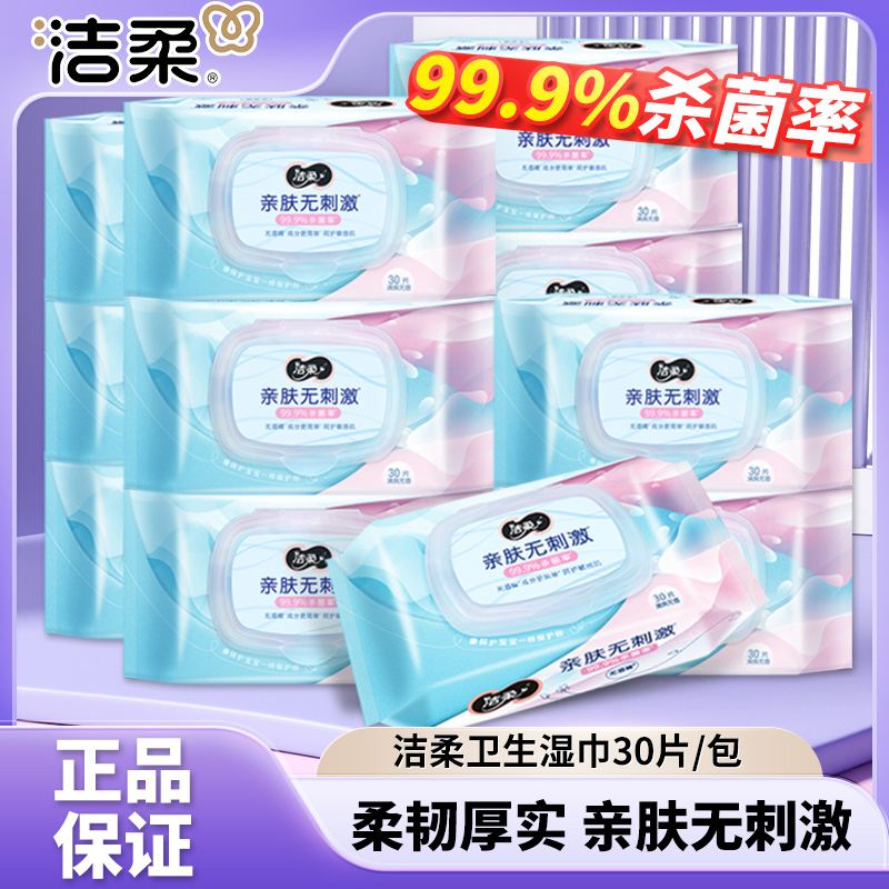 洁柔卫生湿巾无香大尺寸30片不含酒精亲肤温和不刺激实惠