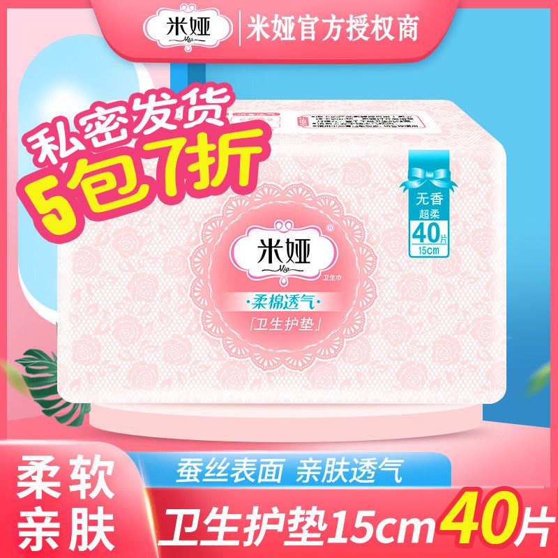 米娅超薄迷你卫生护垫柔棉透气量少日用学生姨妈巾150mm40片装