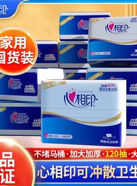 心相印平板卫生纸可溶于水抽取式厕纸刀切纸不堵塞抽纸草纸厕所纸