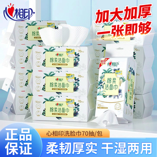 一次性干湿两用擦脸巾加大加厚70抽 心相印洗脸巾棉柔洁面巾抽取式