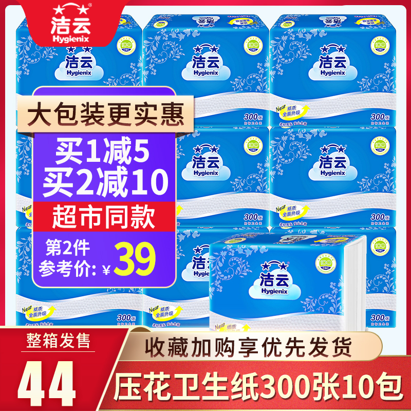 3洁云平板卫生纸300张10包加韧压花厕纸草纸刀切纸家用实惠家庭装