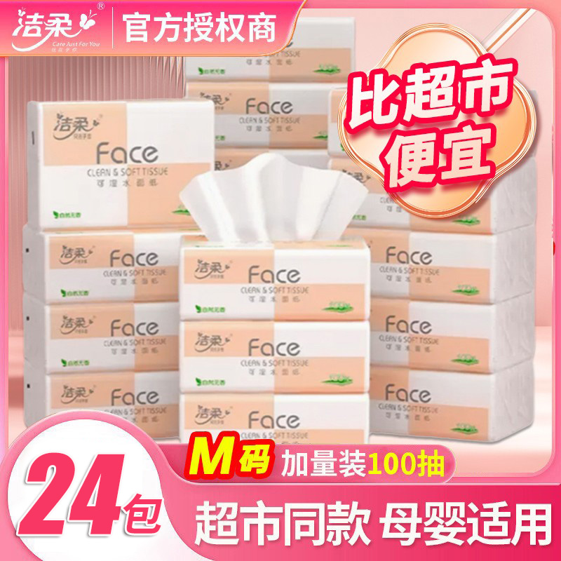 洁柔抽纸家用实惠装超市同款