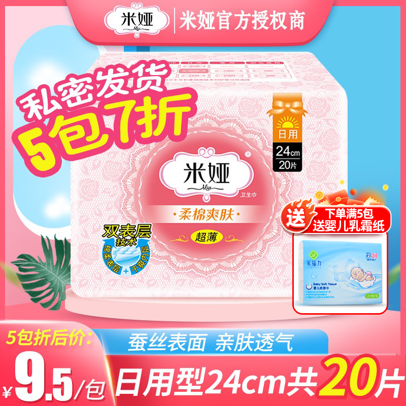 超薄柔绵爽肤240mm20迷你卫生巾