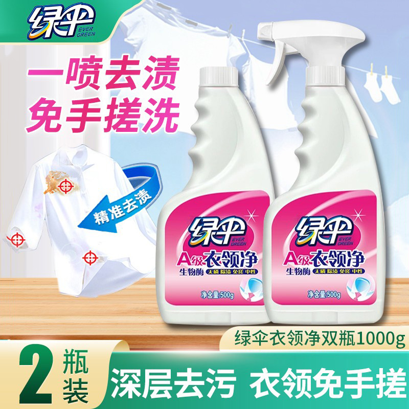 绿伞衣领净双瓶深层去污免搓去黄