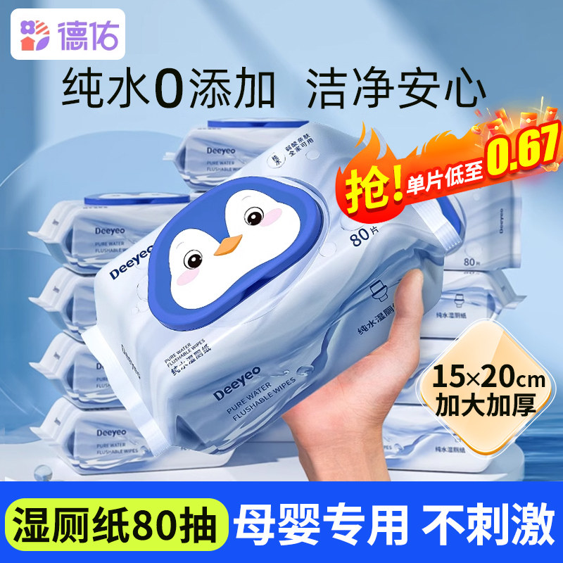 德佑湿厕纸纯水无添加80抽家庭实惠装婴儿孕妇擦屁屁洁厕湿纸巾