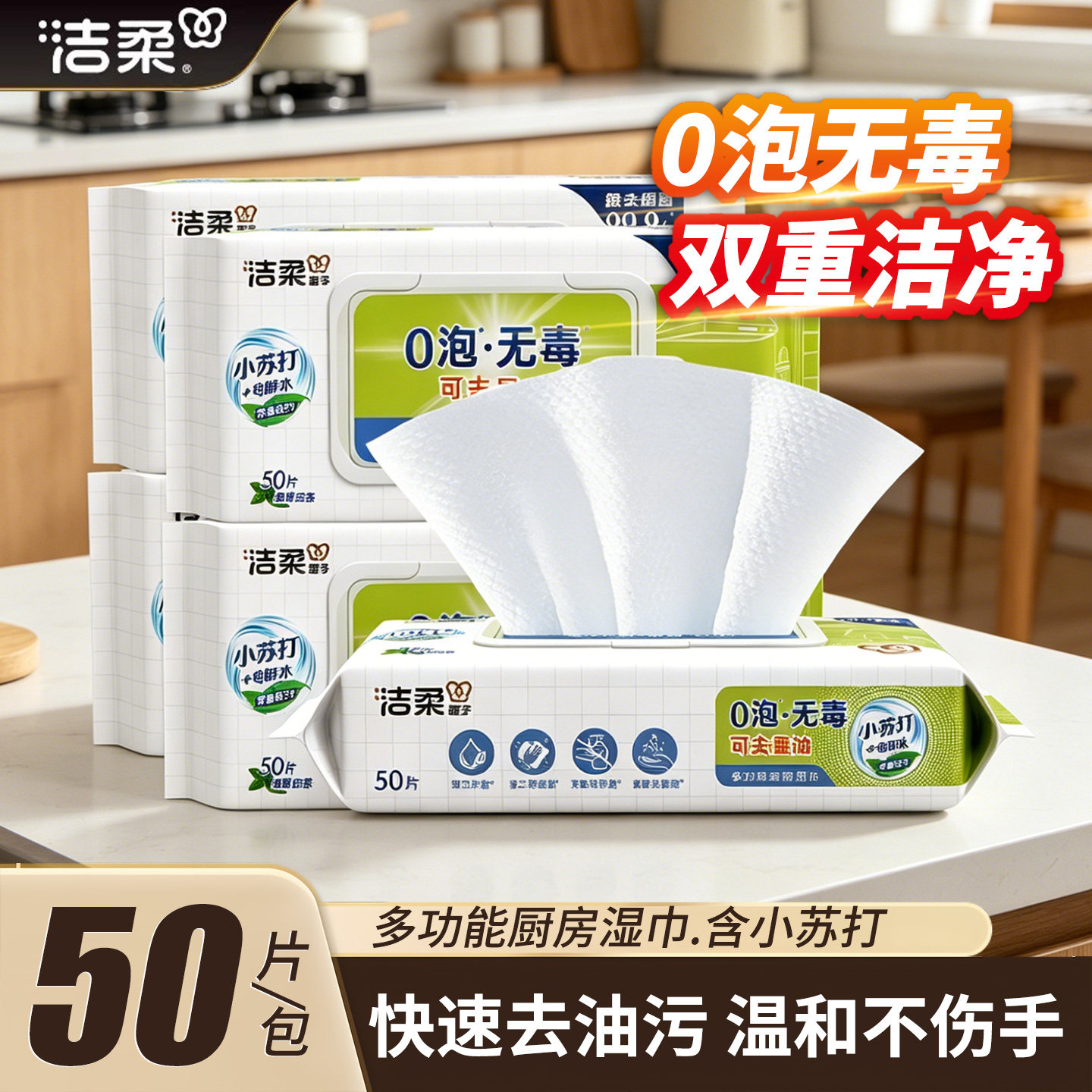 洁柔厨房湿巾纸小苏打去油去污专用油烟机清洁一次性抹布家用50片