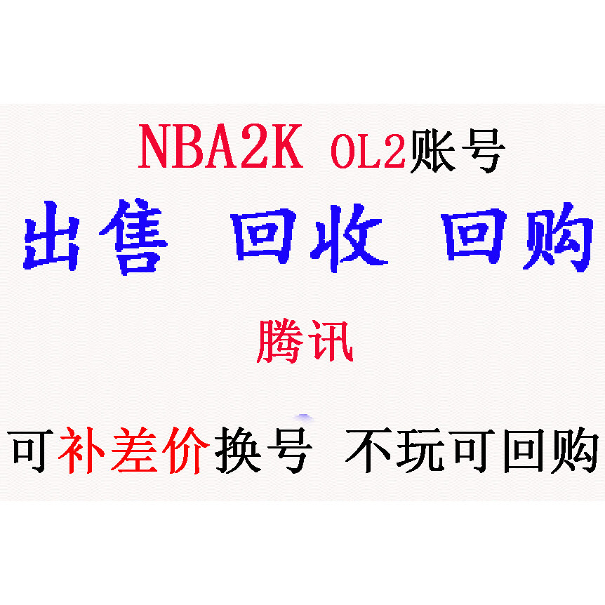 NBA2K OL2账号 腾讯 回/收 回购 出售 可补差价换 买号 卖号