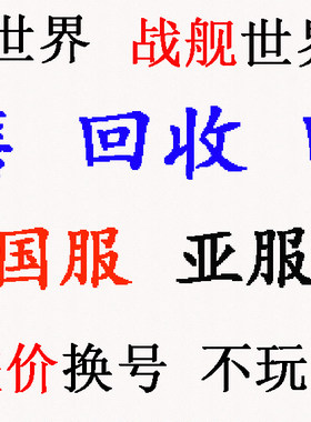 坦克世界账号/战舰世界 亚/欧/俄/美服 回/收 回购 出售 补差价换