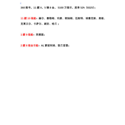 360战舰世界账号 11艘X 2艘8金5100万银 赫尔 塞勒姆 玛索 朗纳姆