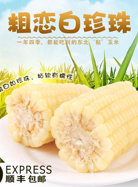 年香玉粘玉米速冻孕妇