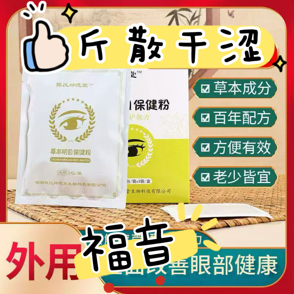 陈氏坤德堂草本保健粉 改善儿童眼睛清晰成人眼干眼涩眼疲劳 眼贴,居家日用,冰敷/热敷眼罩,淘宝优惠券,粉丝福利购,淘宝优惠卷