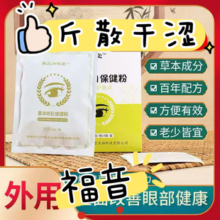 陈氏坤德堂草本保健粉 改善儿童眼睛清晰成人眼干眼涩眼疲劳 眼贴