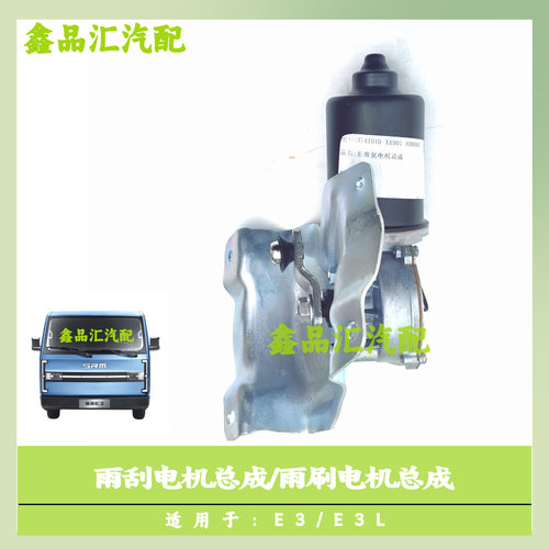 金杯E3/E3L雨刮电机总成