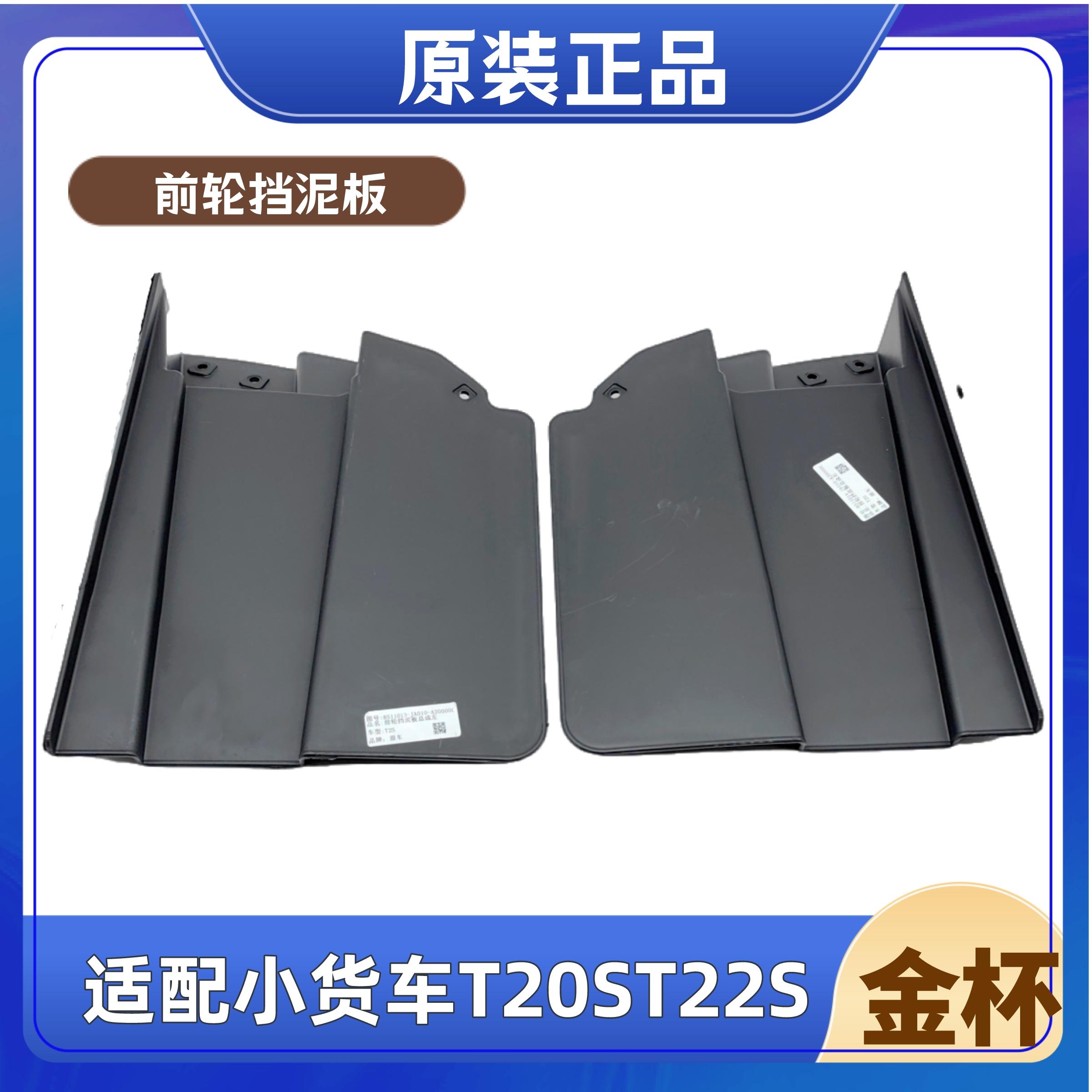 金杯T2S前轮挡泥板原厂配件
