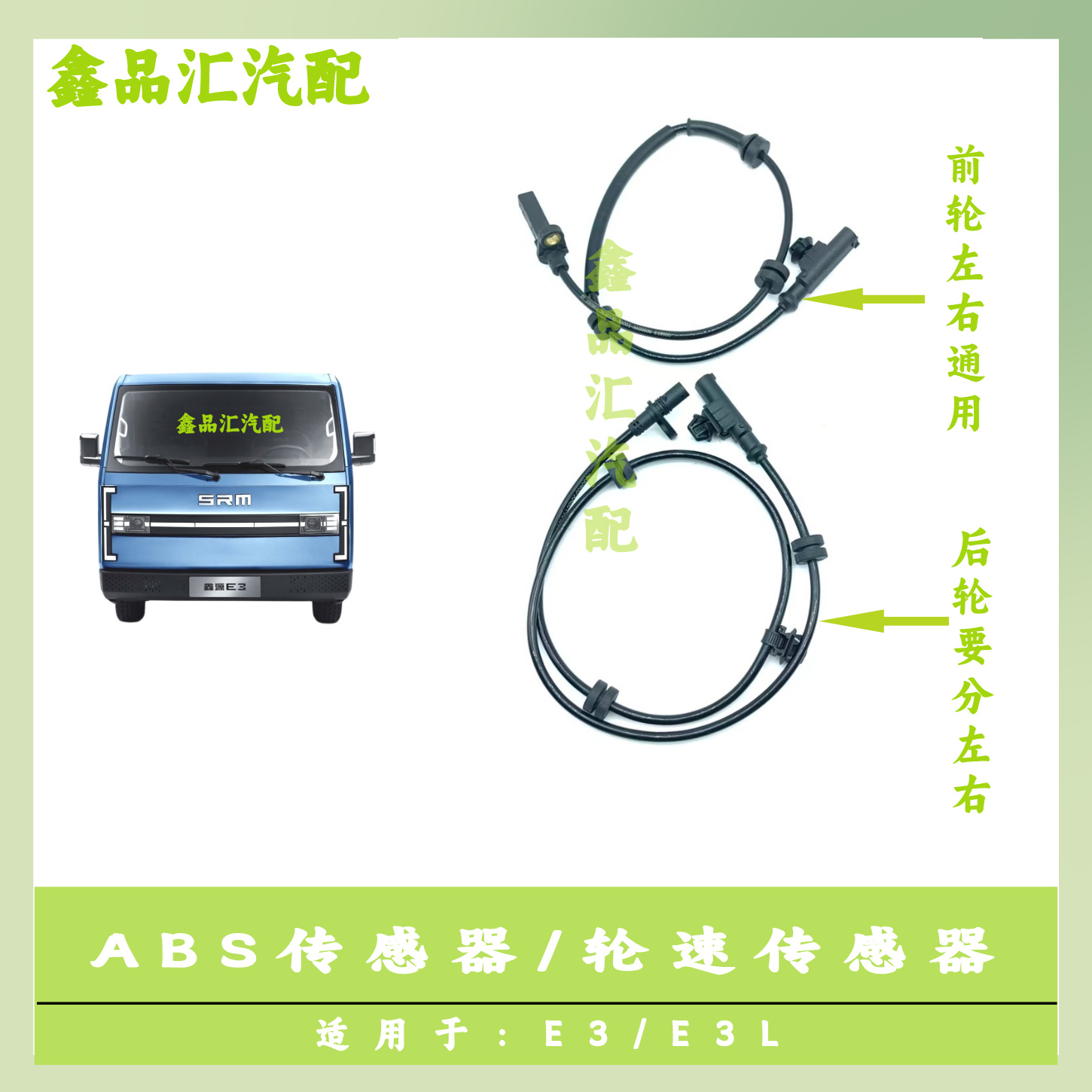 鑫源金杯E3/E3L轮速传感器