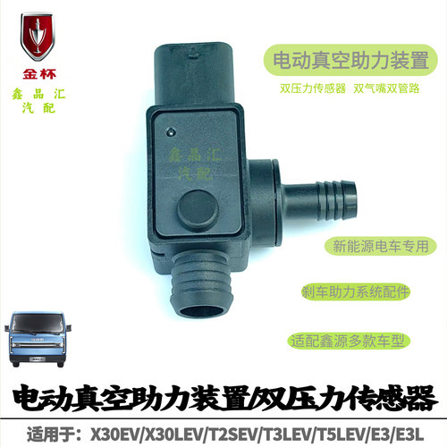 SRM鑫源金杯X30EV双压力传感器